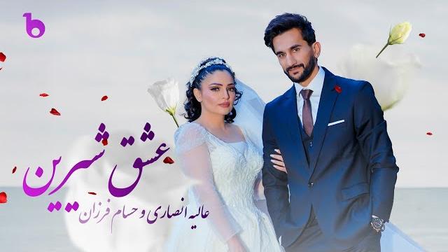 Alia and hesam - eshq shereen (official music video) | عالیه انصاری و حسام فرزان - عشق شیرین Alia and hesam - eshq shereen (official music video) | عالیه انصاری و حسام فرزان - عشق شیرین