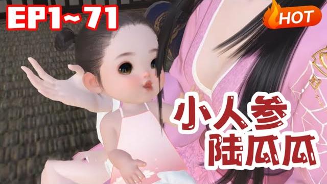 【更新】《小人参陆瓜瓜》1~71开局娘亲靠读我心手撕渣男贱女!#逆水寒 #小福动画 【更新】《小人参陆瓜瓜》1~71开局娘亲靠读我心手撕渣男贱女!#逆水寒 #小福动画