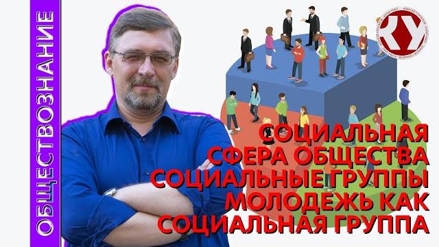 Обществознание с алексеем гончаровым. лекция 30. социальная сфера общества. социальные группы Обществознание с алексеем гончаровым. лекция 30. социальная сфера общества. социальные группы