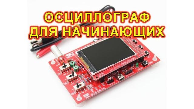 Осциллограф. для начинающих. Осциллограф. для начинающих.