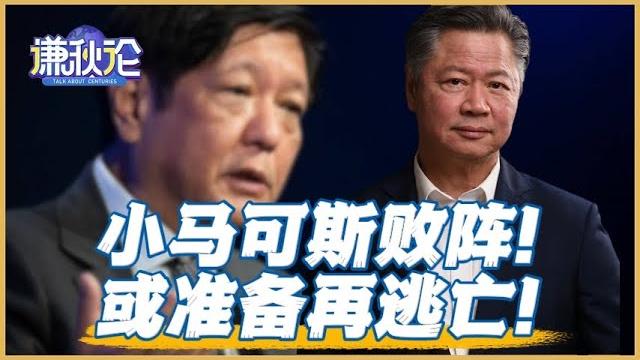 《谦秋论》赖岳谦|小马可斯败阵!或准备再逃亡! 《谦秋论》赖岳谦|小马可斯败阵!或准备再逃亡!
