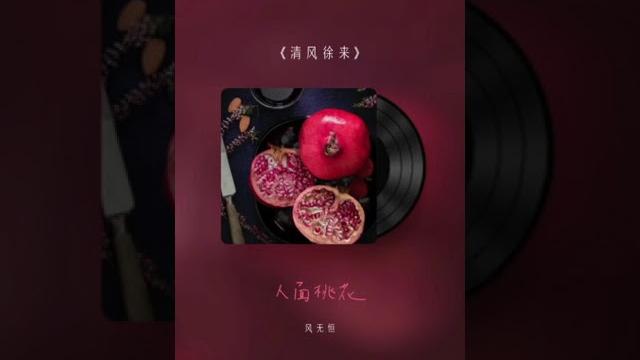 清风徐来 #翻唱 #cover #王菲 #赵英俊 #主题曲 #港囧 清风徐来 #翻唱 #cover #王菲 #赵英俊 #主题曲 #港囧