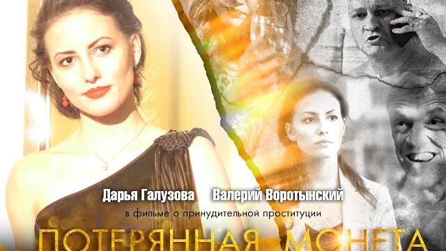Фильм о проституции "потерянная монета" Фильм о проституции "потерянная монета"
