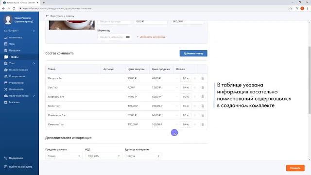Создание комплекта в бифит касса Создание комплекта в бифит касса