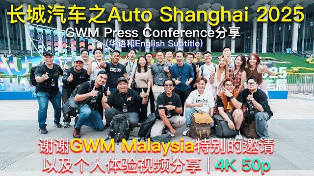Auto shanghai 2025 | 感恩被gwm (长城汽车) 邀请去一周在中国上海|gwm press conference | english sub - pending Auto shanghai 2025 | 感恩被gwm (长城汽车) 邀请去一周在中国上海|gwm press conference | english sub - pending
