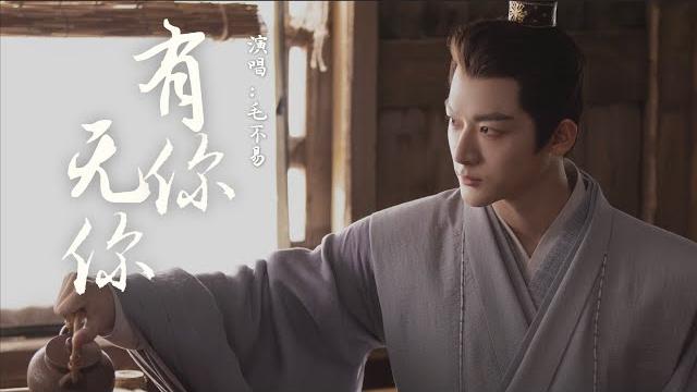 有你无你(電視劇《長相思》玱玹主題曲)- 毛不易『水窮處,有妳;雲起時,無妳舉頭望,有妳;低頭思,無妳 』【動態歌詞】 有你无你(電視劇《長相思》玱玹主題曲)- 毛不易『水窮處,有妳;雲起時,無妳舉頭望,有妳;低頭思,無妳 』【動態歌詞】