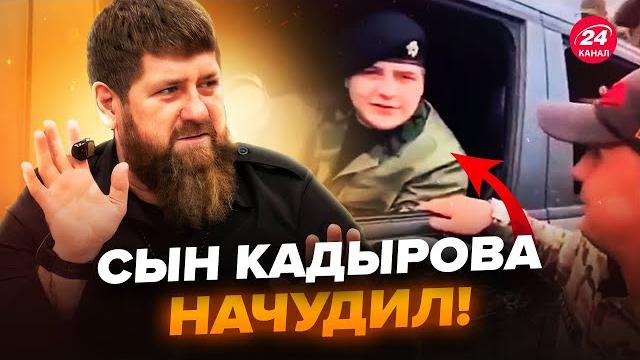 Сын кадырова спалился на видео! жесть на курщине. солдаты путина шокировали @popularpolitics Сын кадырова спалился на видео! жесть на курщине. солдаты путина шокировали @popularpolitics