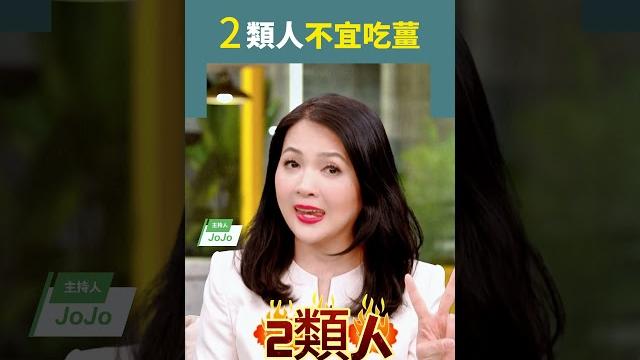 2類人不宜吃薑 #生薑 #薑辣素 #風寒 2類人不宜吃薑 #生薑 #薑辣素 #風寒