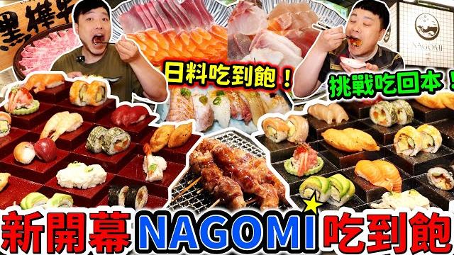 2025新開幕nagomi雅 新光三越a8日式吃到飽|平日晚餐$1580用餐4小時|生魚片 握壽司 a5和牛吃到飽|能成功挑戰吃回本?|台北|新光三越a8|信義區|美食|吃到飽|吃播|吃貨|大胃王 2025新開幕nagomi雅 新光三越a8日式吃到飽|平日晚餐$1580用餐4小時|生魚片 握壽司 a5和牛吃到飽|能成功挑戰吃回本?|台北|新光三越a8|信義區|美食|吃到飽|吃播|吃貨|大胃王
