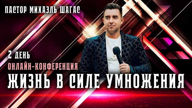 Жизнь в силе умножения - 2 часть | пастор михаэль шагас Жизнь в силе умножения - 2 часть | пастор михаэль шагас