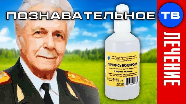 Неумывакин: что лечит перекись водорода Неумывакин: что лечит перекись водорода
