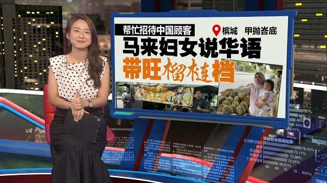 马来妇女榴莲档招待中国客爆红 娜姿雅:学中文好处多能进华人公司 | 新闻报报看 07/06/2025 马来妇女榴莲档招待中国客爆红 娜姿雅:学中文好处多能进华人公司 | 新闻报报看 07/06/2025