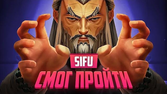 Прошел sifu. было больно. Прошел sifu. было больно.