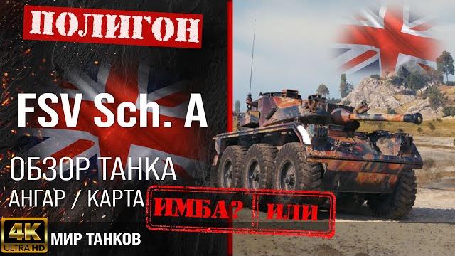 Обзор fsv scheme a гайд средний танк великобритании | перки fsv sch. a оборудование | fsv sch a Обзор fsv scheme a гайд средний танк великобритании | перки fsv sch. a оборудование | fsv sch a