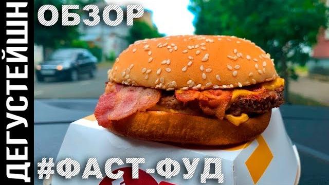 Роял бекон ● обзор новинки макдональдс Роял бекон ● обзор новинки макдональдс