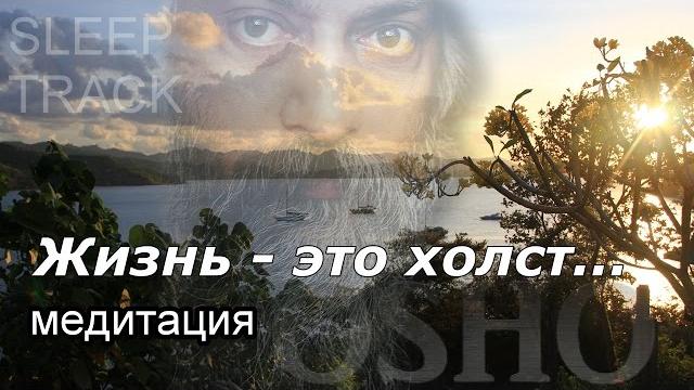Слиптрек "жизнь - это холст..." ошо. Слиптрек "жизнь - это холст..." ошо.