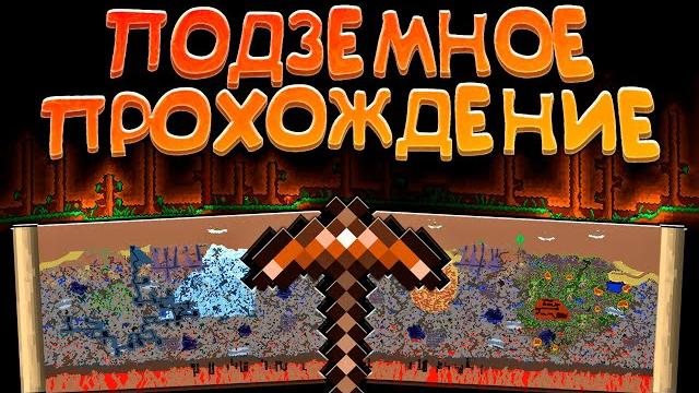 Прохождение террарии под землёй | террария - terraria Прохождение террарии под землёй | террария - terraria