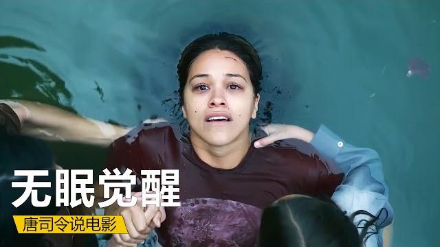 【唐司令】人類失去睡眠能力,甚至連植物人都蘇醒過來,世界陷入一片混亂。懸疑片《無眠覺醒》 【唐司令】人類失去睡眠能力,甚至連植物人都蘇醒過來,世界陷入一片混亂。懸疑片《無眠覺醒》