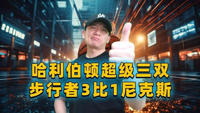 哈利伯顿32分12板15助攻,步行者3比1尼克斯拿下赛点 哈利伯顿32分12板15助攻,步行者3比1尼克斯拿下赛点