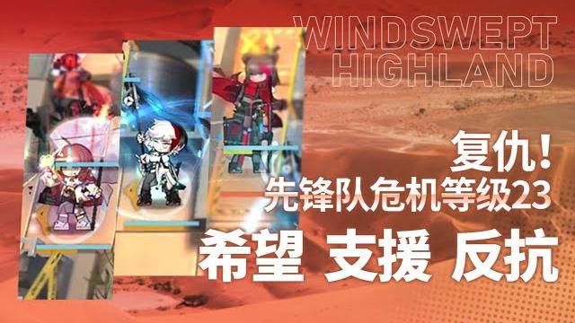 【燃灰行动】复仇!纯先锋23级风蚀高地 擎起胜利的旗帜 【燃灰行动】复仇!纯先锋23级风蚀高地 擎起胜利的旗帜