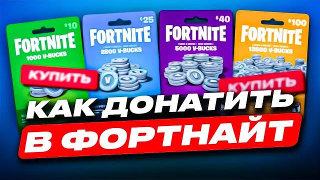 Как донатить в фортнайт в россии в 2025 | где купить в баксы дешево | проверка магазина fortnite Как донатить в фортнайт в россии в 2025 | где купить в баксы дешево | проверка магазина fortnite