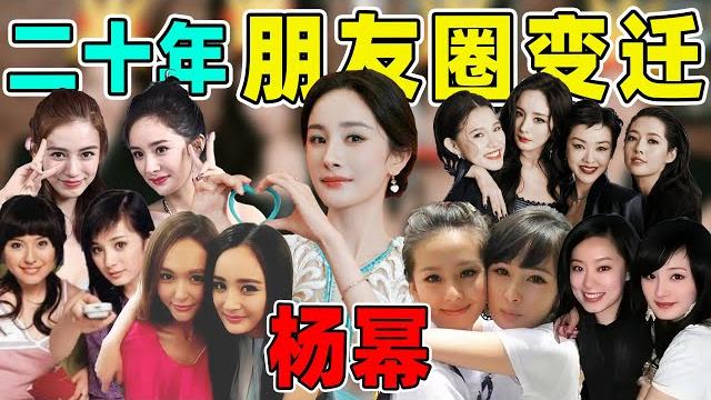 【细扒杨幂“闺蜜换代”】:真心假意、因利聚散,每一代都是大瓜 【细扒杨幂“闺蜜换代”】:真心假意、因利聚散,每一代都是大瓜