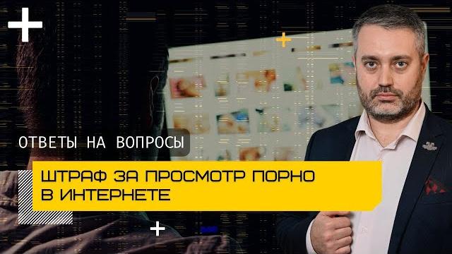 Штраф за просмотр порнографии в интернете - мошенничество | адвокат ихсанов ответы на вопросы Штраф за просмотр порнографии в интернете - мошенничество | адвокат ихсанов ответы на вопросы