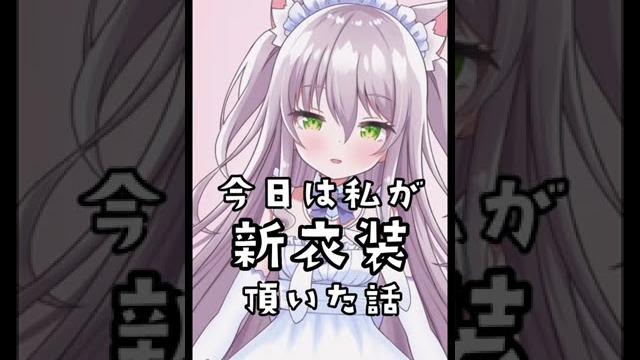 新衣装の話【ますかれーど/猫田ぺぺろ】 新衣装の話【ますかれーど/猫田ぺぺろ】