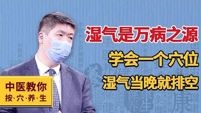 湿气是万病之源,学会一个穴位,湿气当晚就排空【中医教你按穴养生】 湿气是万病之源,学会一个穴位,湿气当晚就排空【中医教你按穴养生】