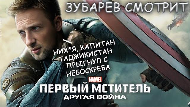 Зубарев смотрит первый мститель 2 другая война. все смешные моменты и реакции! нарезка стрима Зубарев смотрит первый мститель 2 другая война. все смешные моменты и реакции! нарезка стрима