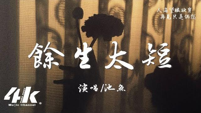 池魚 - 餘生太短『只怪餘生太短 思念太漫長,畢竟多瘋狂 相愛過一場。』【高音質|動態歌詞lyrics】 池魚 - 餘生太短『只怪餘生太短 思念太漫長,畢竟多瘋狂 相愛過一場。』【高音質|動態歌詞lyrics】