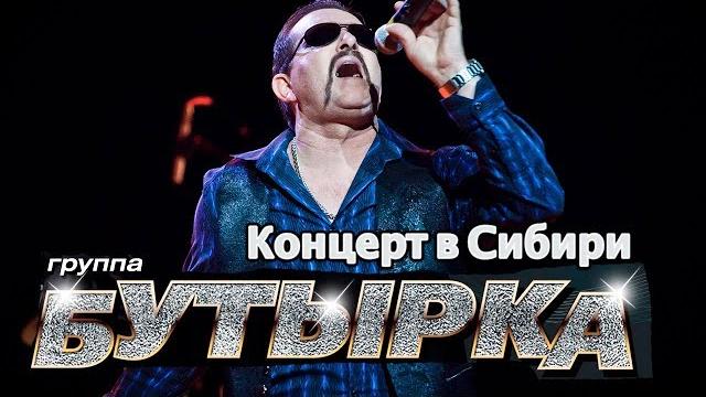 Бутырка - живой концерт в сибири (иркутск) Бутырка - живой концерт в сибири (иркутск)