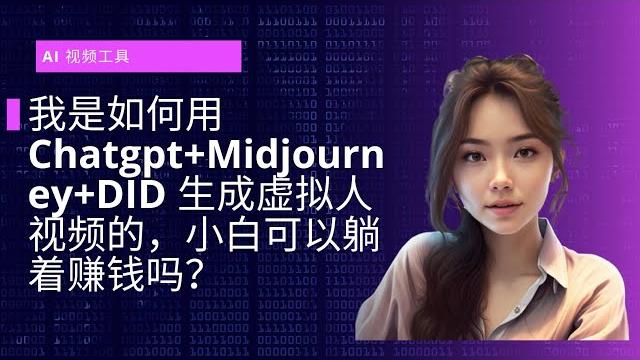 新手小白利用chatgpt+midjourney+d-id生产视频,可以躺着赚钱吗? 新手小白利用chatgpt+midjourney+d-id生产视频,可以躺着赚钱吗?