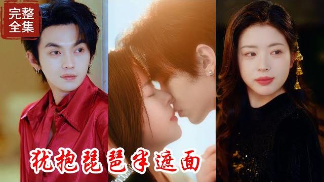 鄉下長大的真公主回歸家族,豈料女主是古代王府重生歸來的落敗嫡女,因為從小就會琴棋書畫所以看到家族的同輩時就安奈不住展示自己的三把火,這一次她發誓一點要重新回到權利的巔峰,不在重演客死他鄉的命運!! 鄉下長大的真公主回歸家族,豈料女主是古代王府重生歸來的落敗嫡女,因為從小就會琴棋書畫所以看到家族的同輩時就安奈不住展示自己的三把火,這一次她發誓一點要重新回到權利的巔峰,不在重演客死他鄉的命運!!
