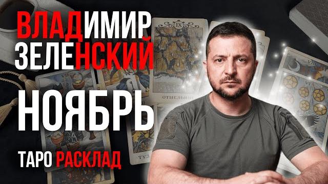 Зеленский владимир. ноябрь. таро расклад. Зеленский владимир. ноябрь. таро расклад.