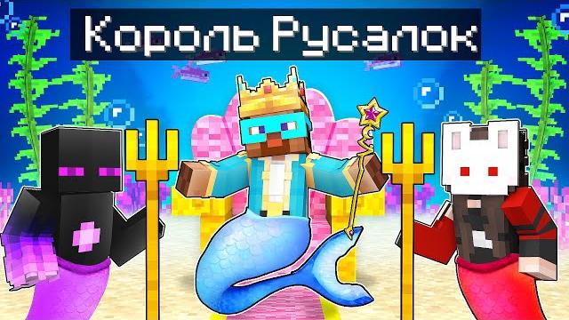 Майнкрафт но я стал королём русалок! Майнкрафт но я стал королём русалок!