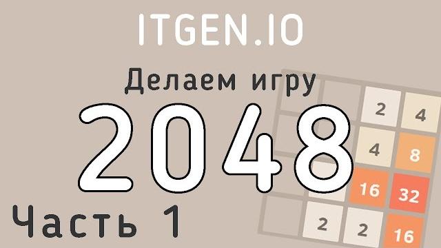 Уроки по scratch. делаем 2048 на скретч (часть 1) Уроки по scratch. делаем 2048 на скретч (часть 1)