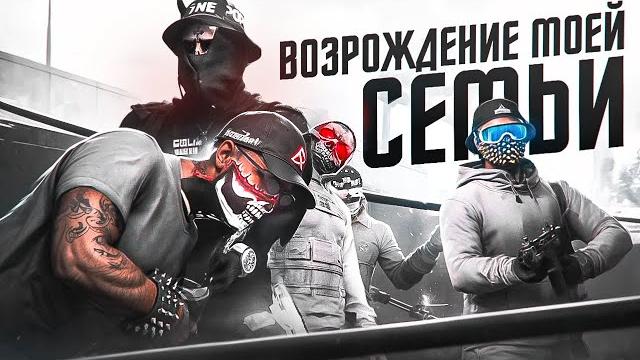 Возрождение моей семьи на majestic rp | gta 5 rp Возрождение моей семьи на majestic rp | gta 5 rp