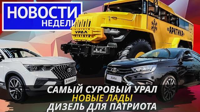 Пмэф-2023 и остатки автопрома, новые лады, дизель для патриота и другие «новости недели» №223 Пмэф-2023 и остатки автопрома, новые лады, дизель для патриота и другие «новости недели» №223