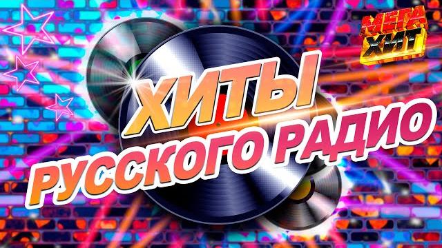 Хиты русского радио!!! премия золотой граммофон!!! @mega_hit Хиты русского радио!!! премия золотой граммофон!!! @mega_hit