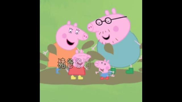 触漫 小猪佩奇十: 踩泥坑 #shorts 触漫 小猪佩奇十: 踩泥坑 #shorts