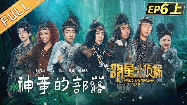 Who's the murderer s6 ep6:mystery tribe part 1丨mgtv Who's the murderer s6 ep6:mystery tribe part 1丨mgtv