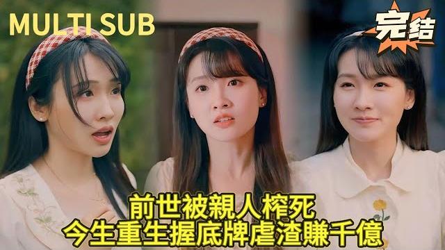 【完结】重生归来,小伙左手掐住校花细腰指导高考,右手借势风口狂赚千亿!亲人跪地痛哭:求您赏口饭吃! 【完结】重生归来,小伙左手掐住校花细腰指导高考,右手借势风口狂赚千亿!亲人跪地痛哭:求您赏口饭吃!