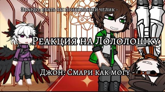 Реакция на лололошку (чит.опис.) Реакция на лололошку (чит.опис.)