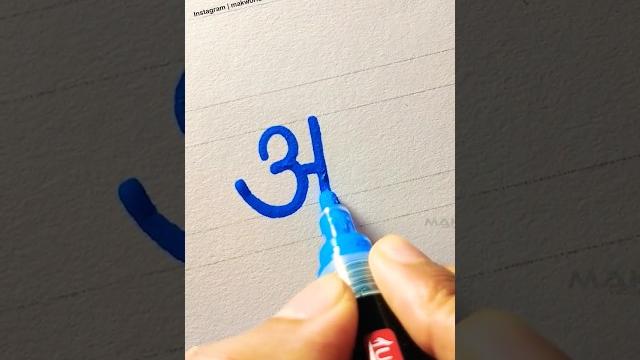 How to write letter अ in hindi | hindi alphabets | varnamala #shorts #varnamala #hindialphabet How to write letter अ in hindi | hindi alphabets | varnamala #shorts #varnamala #hindialphabet