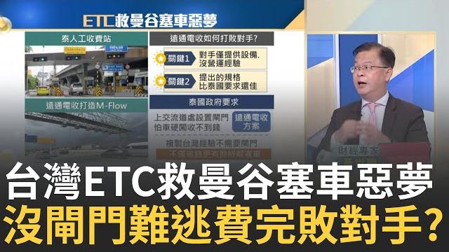 台製etc成"曼谷"塞車救星!判讀精準媲美"打高速飛靶"絕招! "塞車惡夢"行車地獄掰?台灣etc成東南亞交通救星?|王志郁 主持|20230908| catch大錢潮 feat.黃世聰 台製etc成"曼谷"塞車救星!判讀精準媲美"打高速飛靶"絕招! "塞車惡夢"行車地獄掰?台灣etc成東南亞交通救星?|王志郁 主持|20230908| catch大錢潮 feat.黃世聰