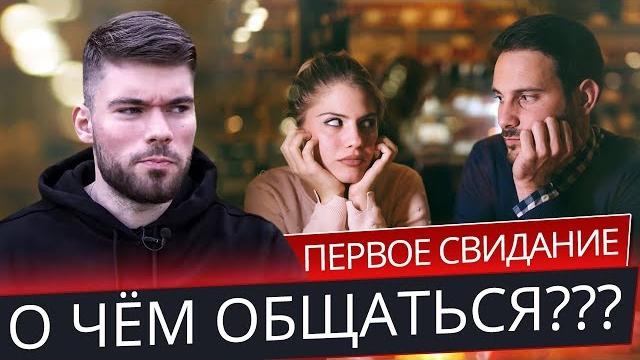 Как не тупить на первом свидании с девушкой? Как не тупить на первом свидании с девушкой?