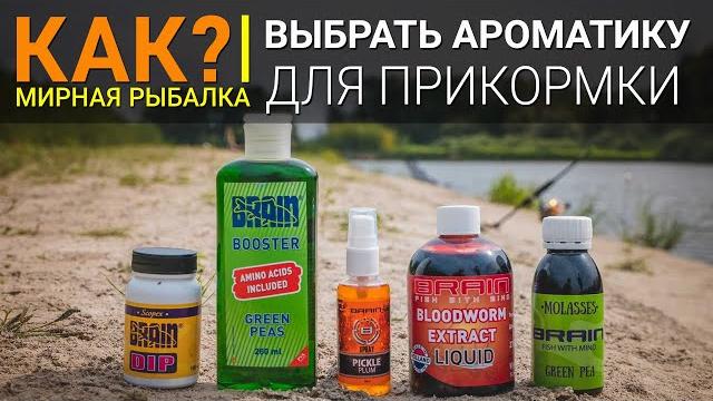 Как выбрать ароматизаторы для фидерной ловли? Как выбрать ароматизаторы для фидерной ловли?
