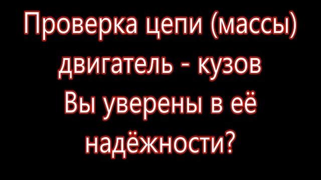 Масса двигатель - кузов Масса двигатель - кузов