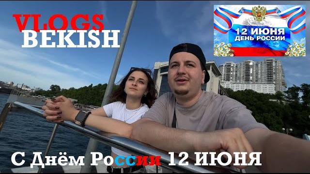 С днём россии 12 июня! владивосток ржя С днём россии 12 июня! владивосток ржя
